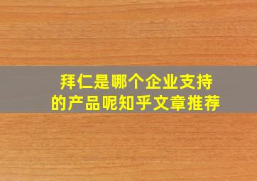 拜仁是哪个企业支持的产品呢知乎文章推荐