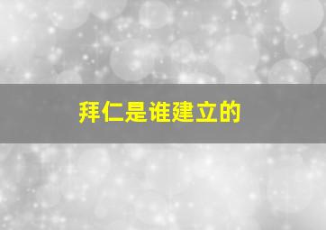 拜仁是谁建立的