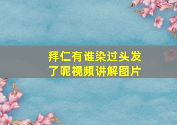 拜仁有谁染过头发了呢视频讲解图片