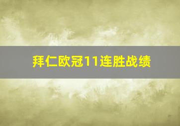 拜仁欧冠11连胜战绩