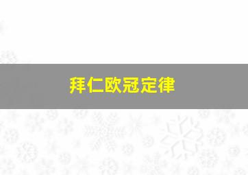 拜仁欧冠定律