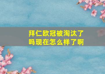 拜仁欧冠被淘汰了吗现在怎么样了啊