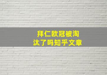 拜仁欧冠被淘汰了吗知乎文章