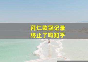 拜仁欧冠记录终止了吗知乎