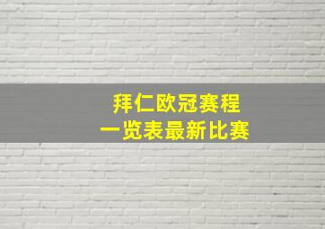 拜仁欧冠赛程一览表最新比赛