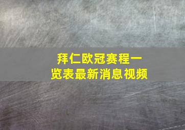 拜仁欧冠赛程一览表最新消息视频