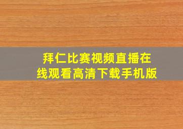 拜仁比赛视频直播在线观看高清下载手机版