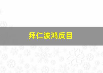 拜仁波鸿反目