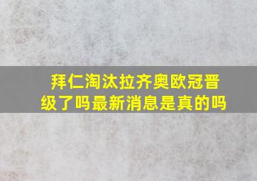 拜仁淘汰拉齐奥欧冠晋级了吗最新消息是真的吗