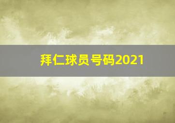 拜仁球员号码2021