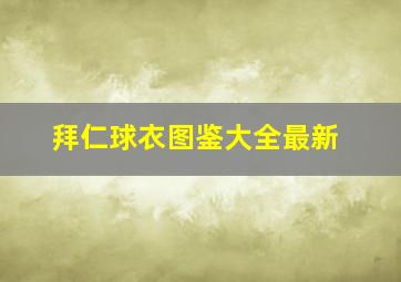 拜仁球衣图鉴大全最新