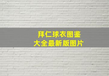 拜仁球衣图鉴大全最新版图片