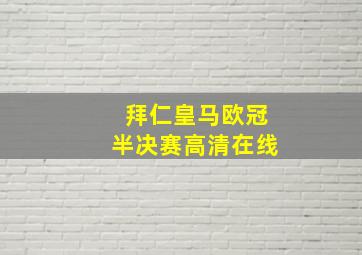 拜仁皇马欧冠半决赛高清在线