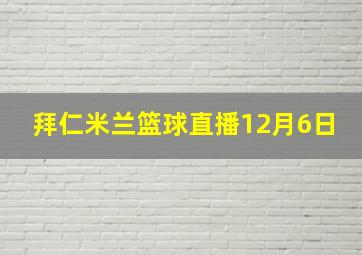 拜仁米兰篮球直播12月6日