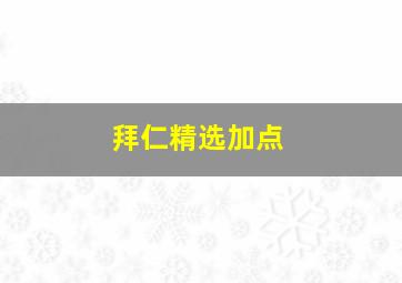 拜仁精选加点