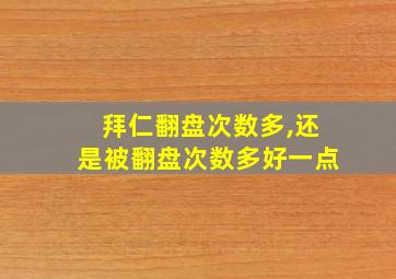 拜仁翻盘次数多,还是被翻盘次数多好一点