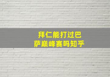 拜仁能打过巴萨巅峰赛吗知乎