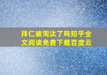 拜仁被淘汰了吗知乎全文阅读免费下载百度云