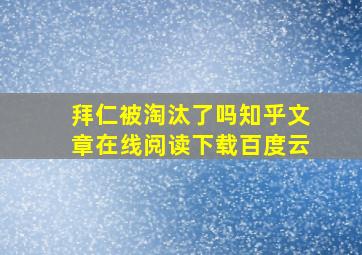 拜仁被淘汰了吗知乎文章在线阅读下载百度云