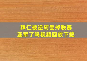 拜仁被逆转丢掉联赛亚军了吗视频回放下载