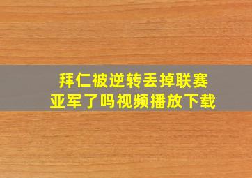 拜仁被逆转丢掉联赛亚军了吗视频播放下载