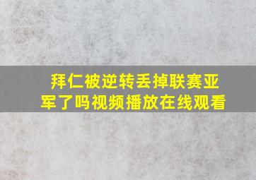 拜仁被逆转丢掉联赛亚军了吗视频播放在线观看