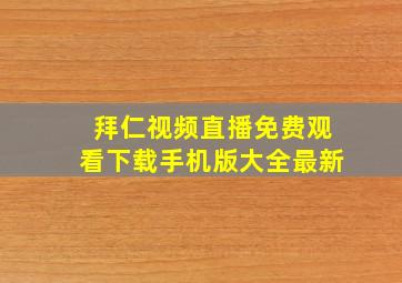 拜仁视频直播免费观看下载手机版大全最新