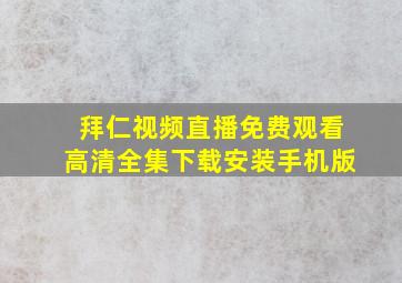 拜仁视频直播免费观看高清全集下载安装手机版