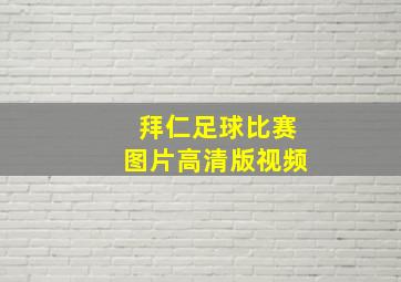 拜仁足球比赛图片高清版视频