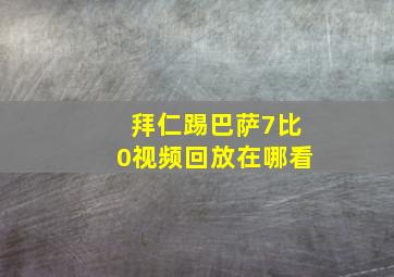 拜仁踢巴萨7比0视频回放在哪看