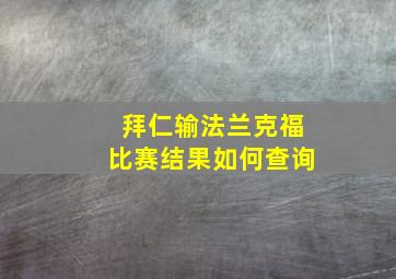 拜仁输法兰克福比赛结果如何查询