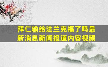 拜仁输给法兰克福了吗最新消息新闻报道内容视频