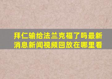 拜仁输给法兰克福了吗最新消息新闻视频回放在哪里看