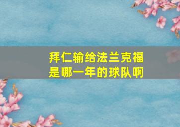 拜仁输给法兰克福是哪一年的球队啊