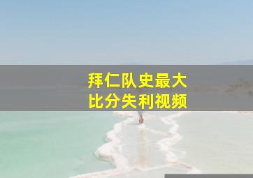 拜仁队史最大比分失利视频