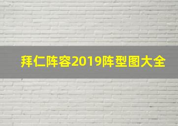 拜仁阵容2019阵型图大全