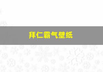 拜仁霸气壁纸