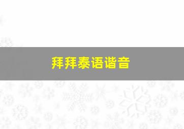 拜拜泰语谐音