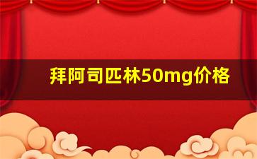 拜阿司匹林50mg价格