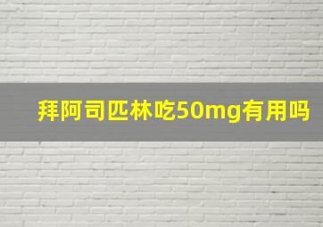 拜阿司匹林吃50mg有用吗