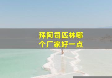 拜阿司匹林哪个厂家好一点