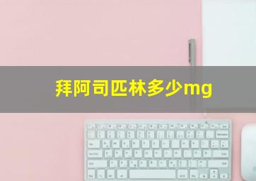 拜阿司匹林多少mg