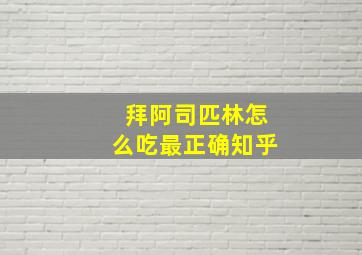 拜阿司匹林怎么吃最正确知乎