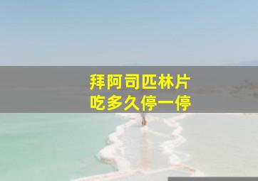 拜阿司匹林片吃多久停一停