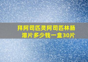 拜阿司匹灵阿司匹林肠溶片多少钱一盒30片