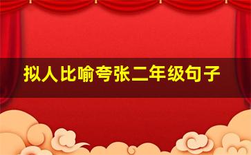 拟人比喻夸张二年级句子