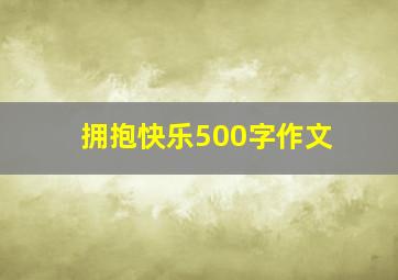 拥抱快乐500字作文