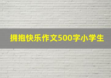 拥抱快乐作文500字小学生