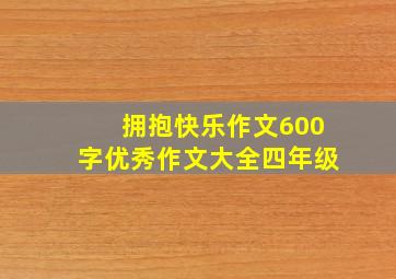 拥抱快乐作文600字优秀作文大全四年级