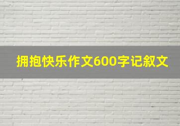 拥抱快乐作文600字记叙文